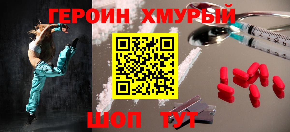 Героин хмурый Салехард